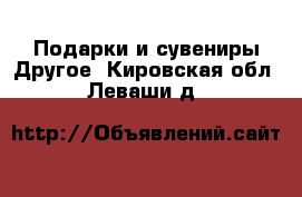 Подарки и сувениры Другое. Кировская обл.,Леваши д.